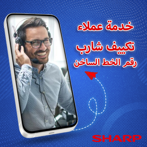 خدمة عملاء تكييف شارب رقم الخط الساخن