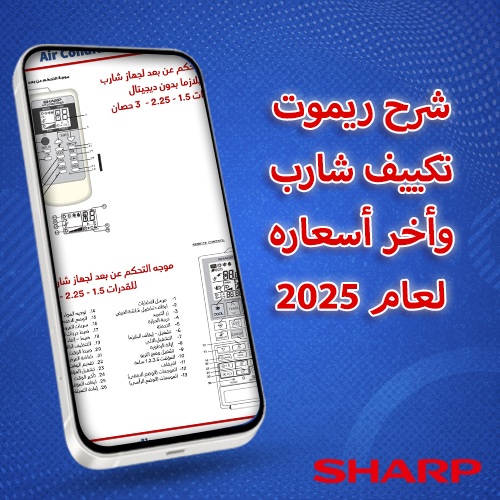 شرح ريموت تكييف شارب وأخر أسعاره لعام 2025