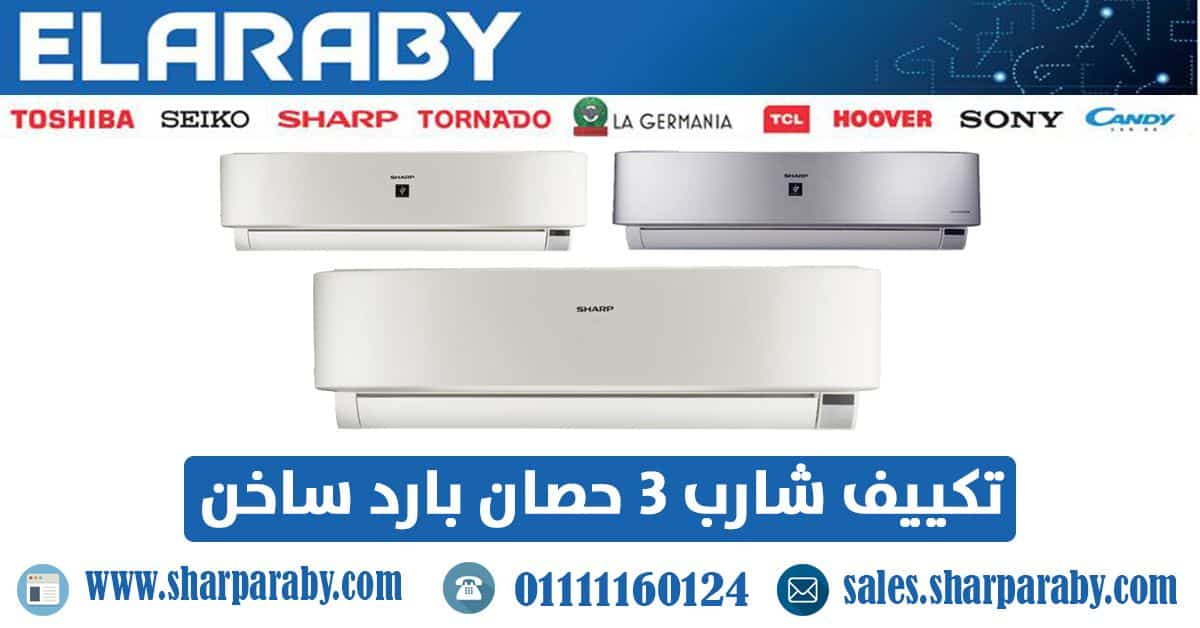تكييفات شارب 3 حصان بارد ساخن