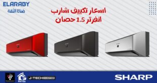 اسعار تكييف شارب 1.5 حصان