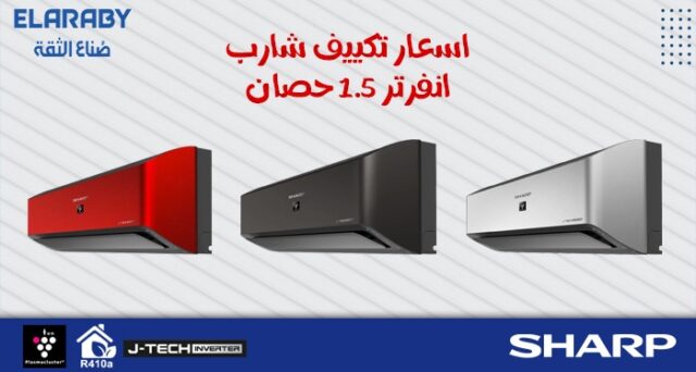 اسعار تكييف شارب 1.5 حصان