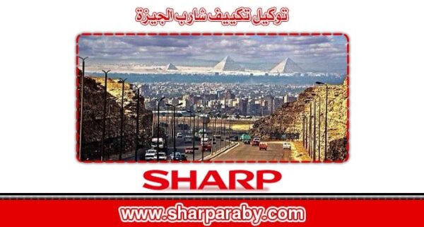 توكيل تكييف شارب الجيزة