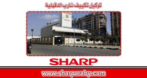 توكيل تكييف شارب الدقهلية