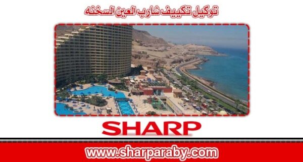 توكيل تكييف شارب العين السخنة