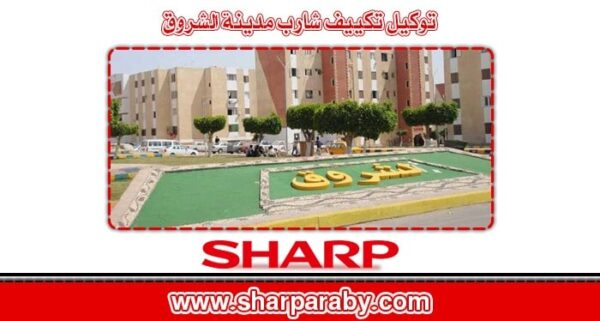 توكيل تكييف شارب مدينة الشروق