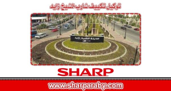 توكيل تكييف شارب الشيخ زايد