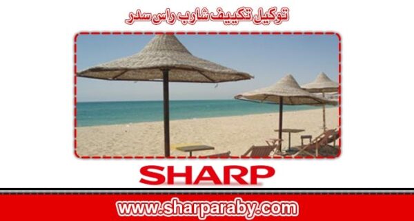 توكيل تكييف شارب رأس سدر
