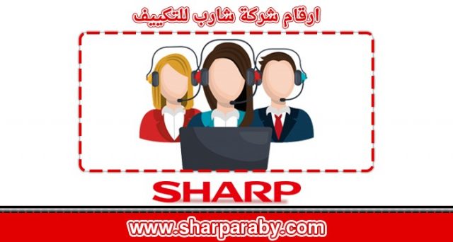 شركة شارب لتكييفات