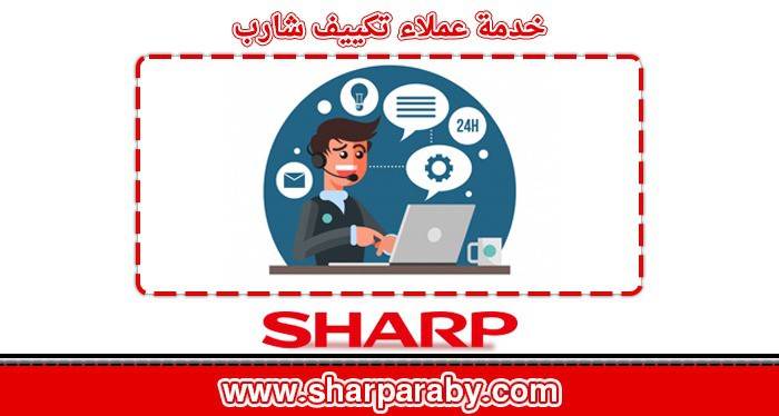 ارقام خدمة عملاء تكييف شارب الخط الساخن