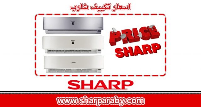 اسعار تكييف شارب 2023 خصومات تكييفات sharp لعام 2023