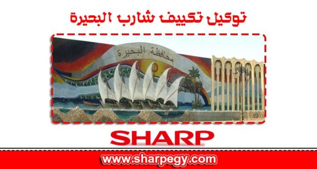 توكيل تكييف شارب البحيره