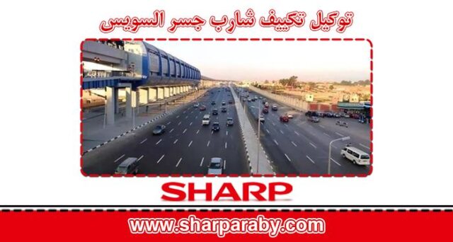 توكيل تكييف شارب العربي جسر السويس