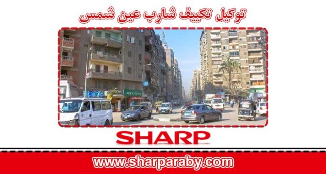 توكيل تكييف شارب عين شمس