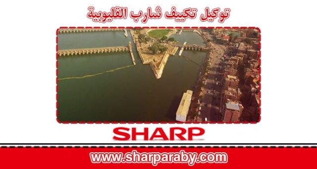 توكيل تكييف شارب مدينة القليوبية