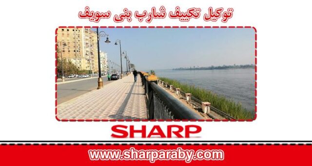توكيل تكييف شارب بني سويف 