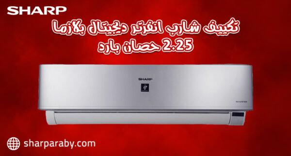 تكييف شارب اسبليت 2.25 حصان بارد انفرتر ديچيتال بلازما