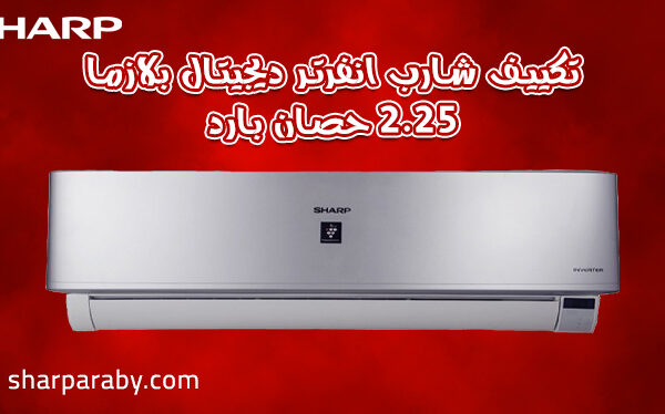 تكييف شارب اسبليت 2.25 حصان بارد انفرتر ديچيتال بلازما